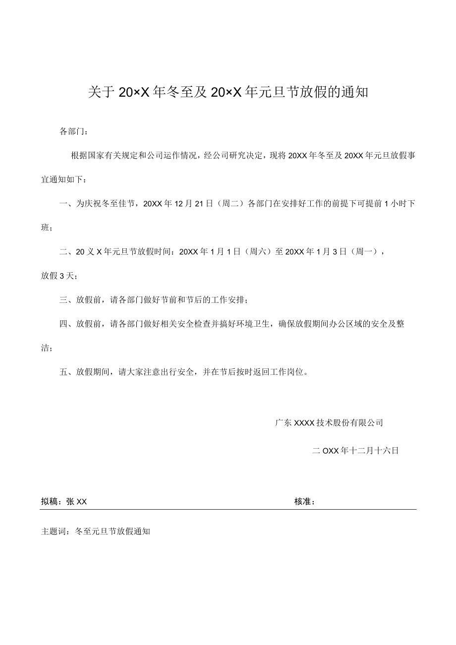 冬至及元旦放假通知.docx_第1页