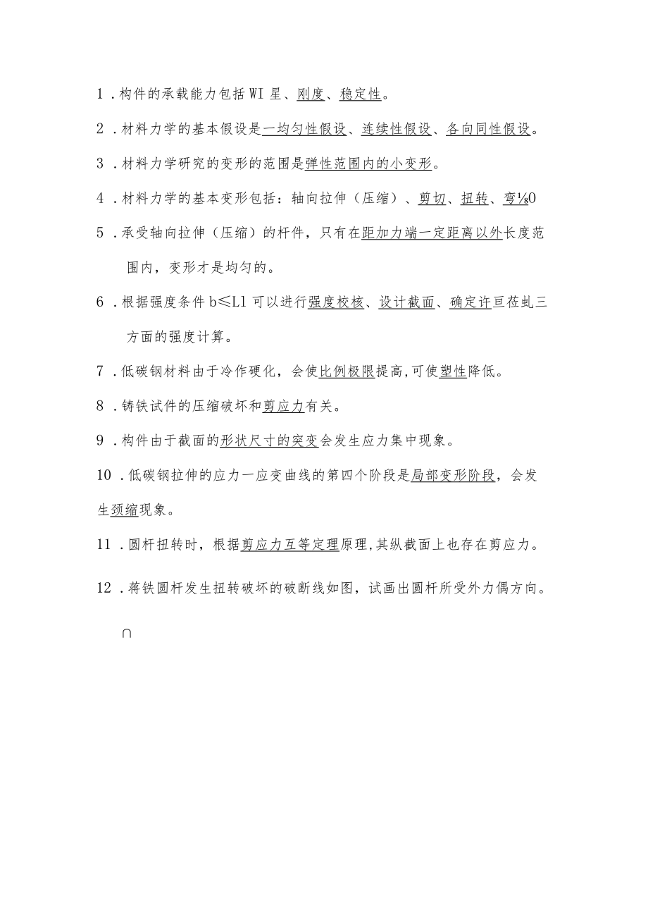 材料力学填空题及答案.docx_第1页