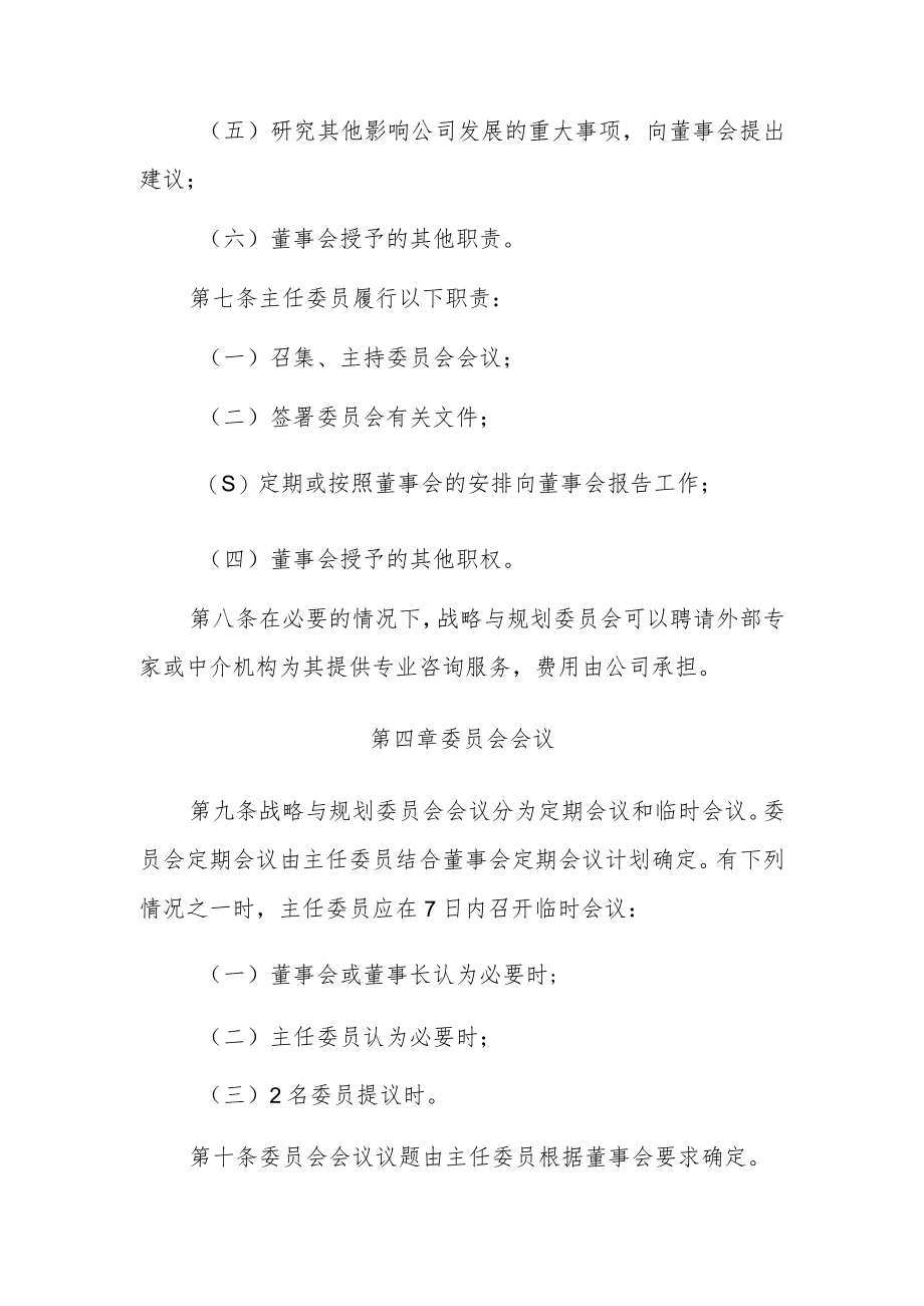 董事会战略与规划委员会议事规则1.docx_第3页