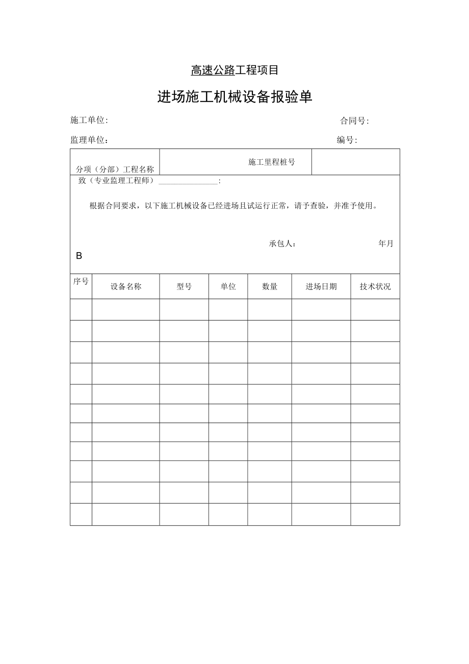 高速公路工程项目-进场施工机械设备报验单.docx_第1页