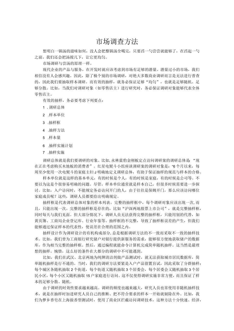 市场调查方法.docx_第1页