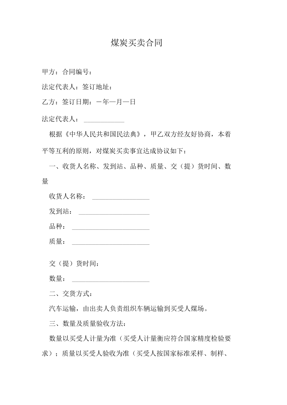 煤炭买卖合同.docx_第1页