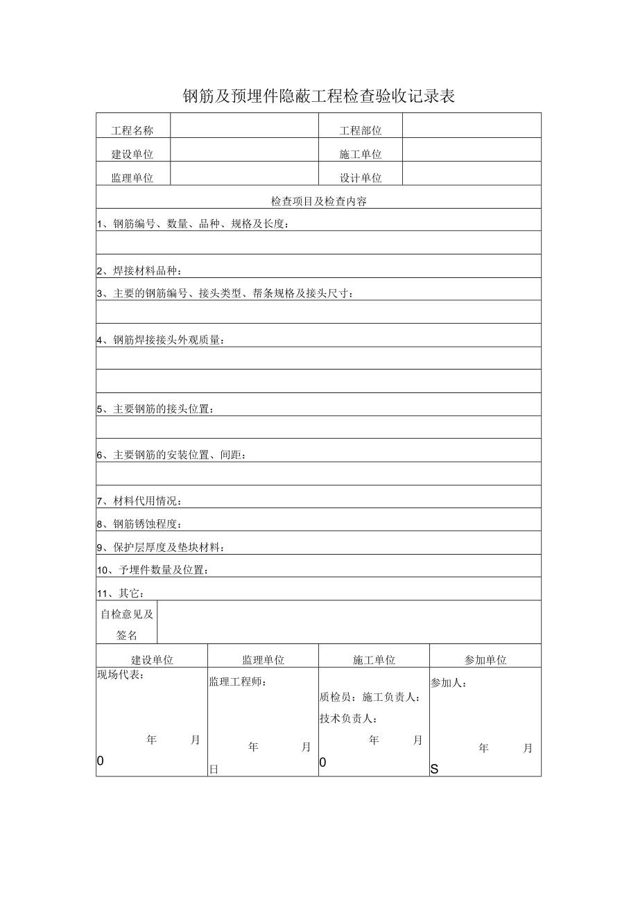钢筋及预埋件隐蔽工程检查验收记录表.docx_第1页