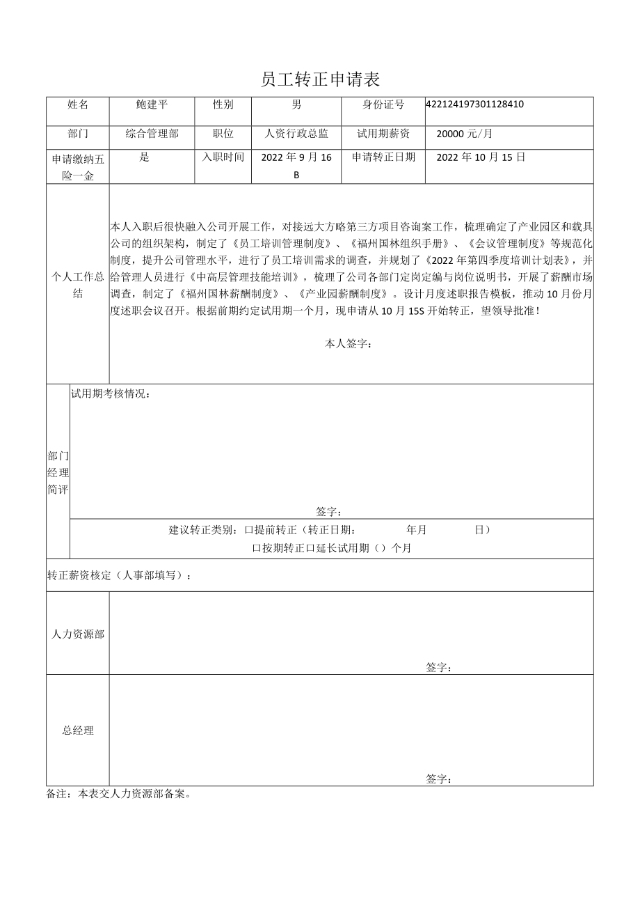 员工转正申请表.docx_第1页