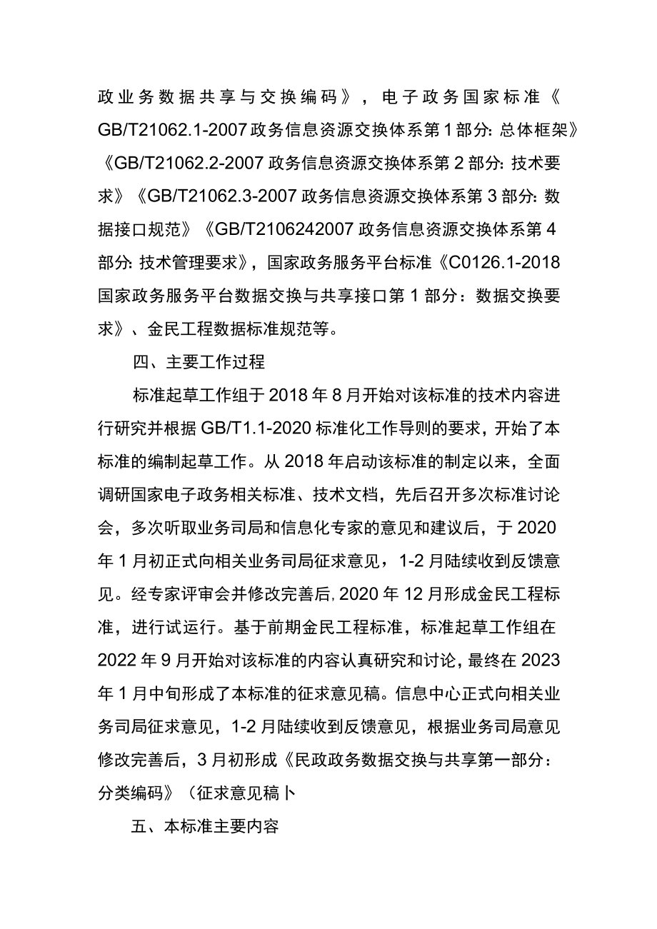 民政政务数据交换与共享 第一部分：分类编码编制说明.docx_第2页