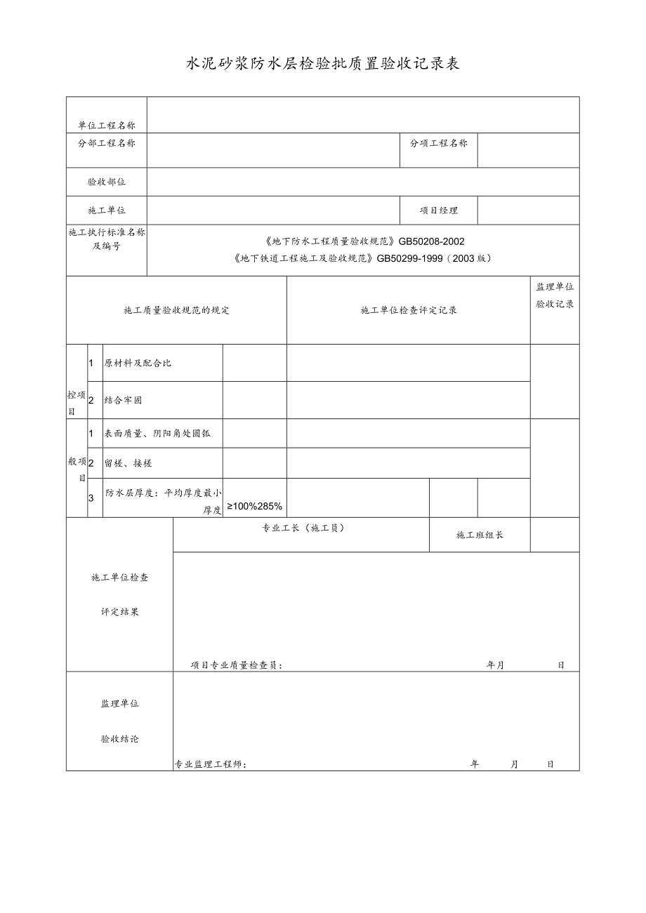 水泥砂浆防水层检验批质量验收记录表.docx_第1页