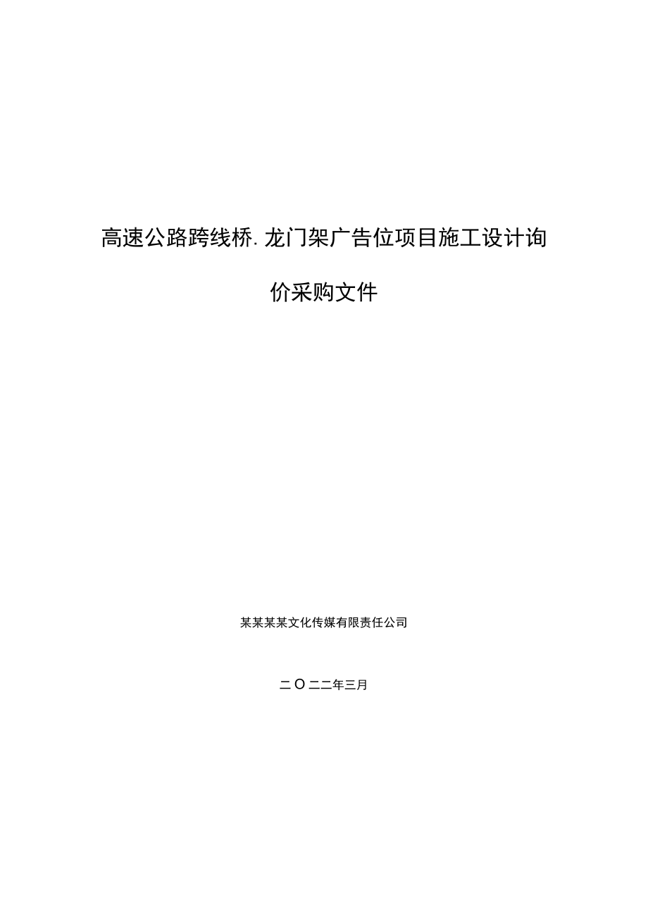 高速公路跨线桥龙门架广告位项目施工设计询价采购文件.docx_第1页