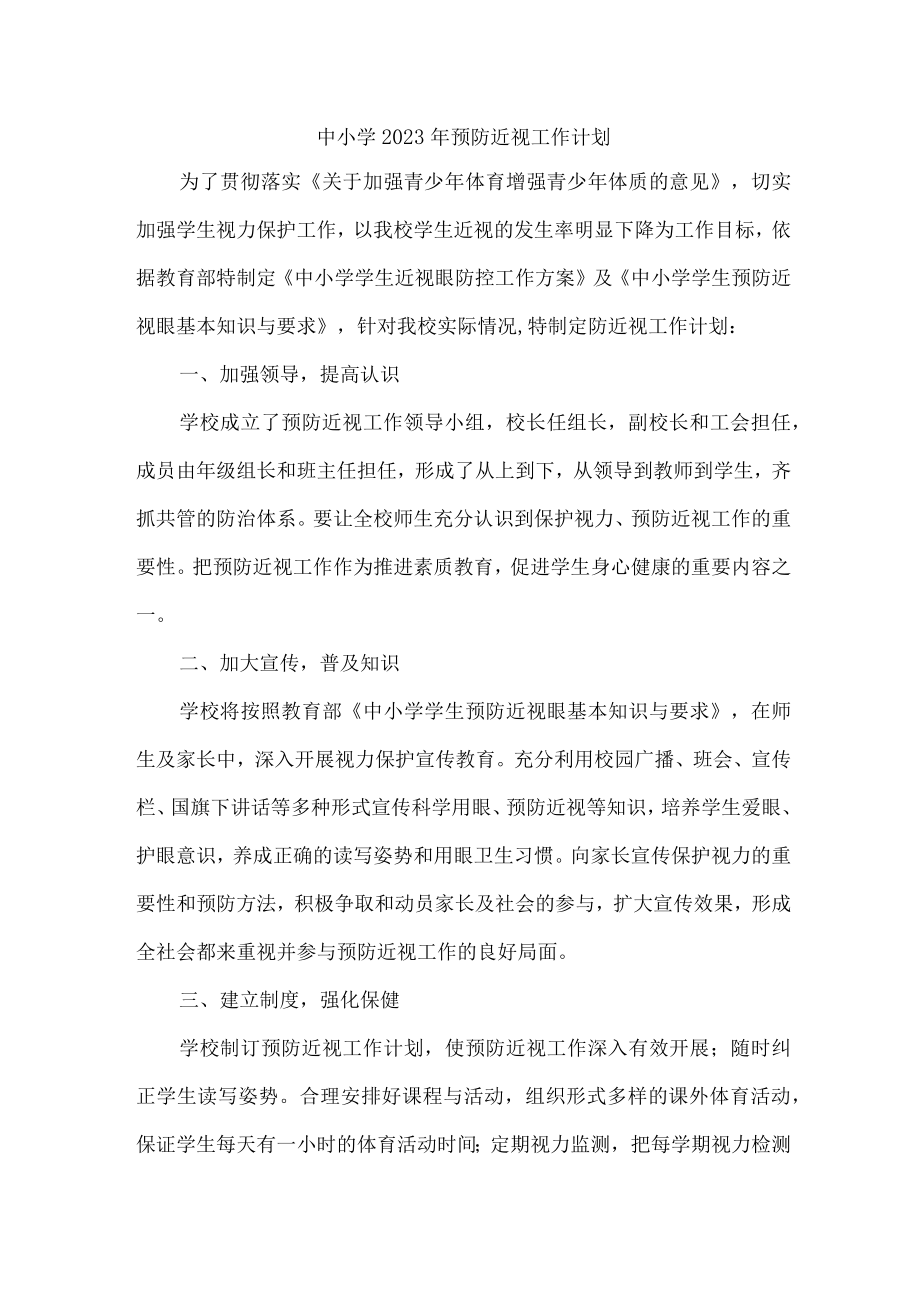 学校2023年预防近视眼工作计划 （合计9份）.docx_第1页