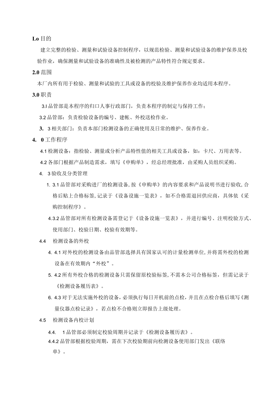 检测设备管理程序（质量环境二合一）.docx_第1页