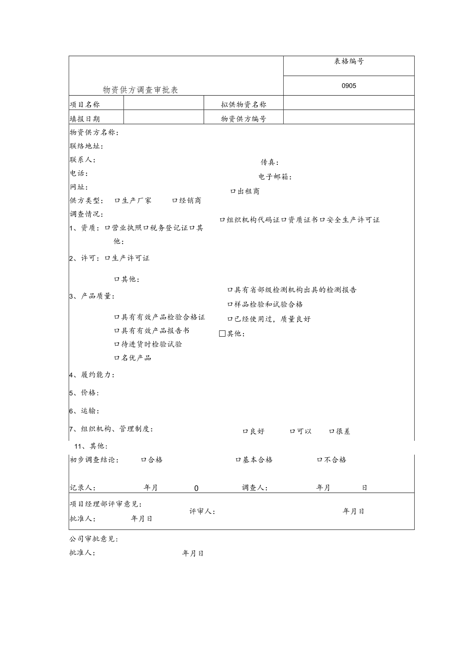 物资供方调查审批表.docx_第1页