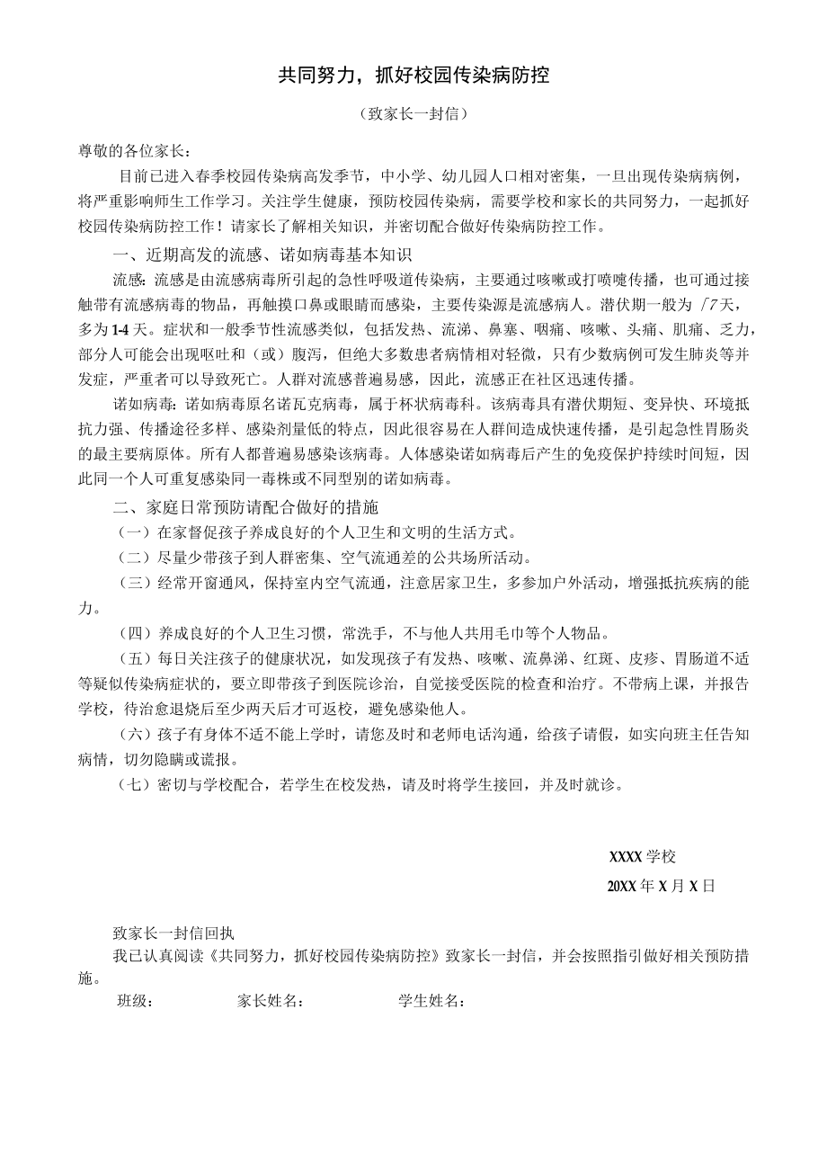 抓好校园传染病防控致家长的一封信.docx_第1页