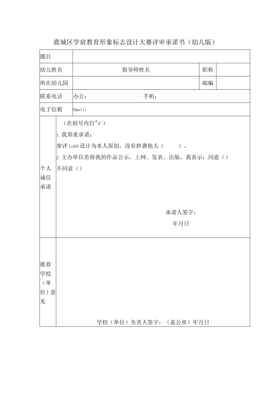 鹿城区学前教育形象标志设计大赛评审承诺书幼儿版.docx_第1页