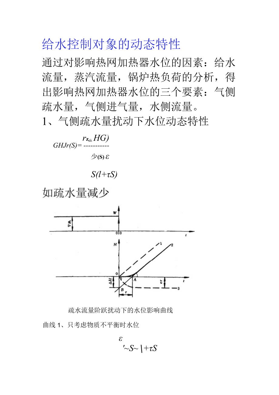 热网加热器水位.docx_第1页