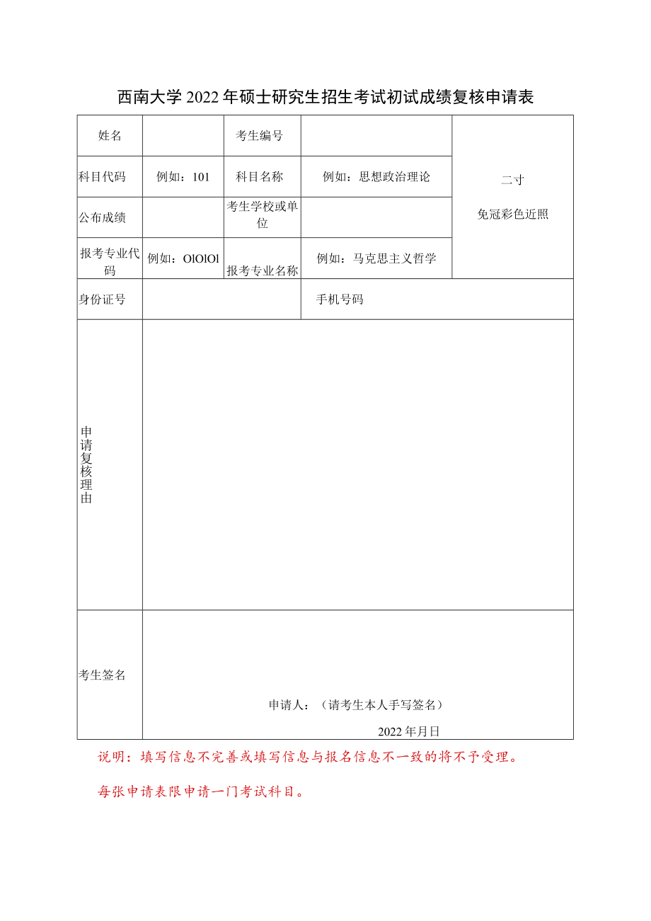 西南大学2022年硕士研究生招生考试初试成绩复核申请表.docx_第1页