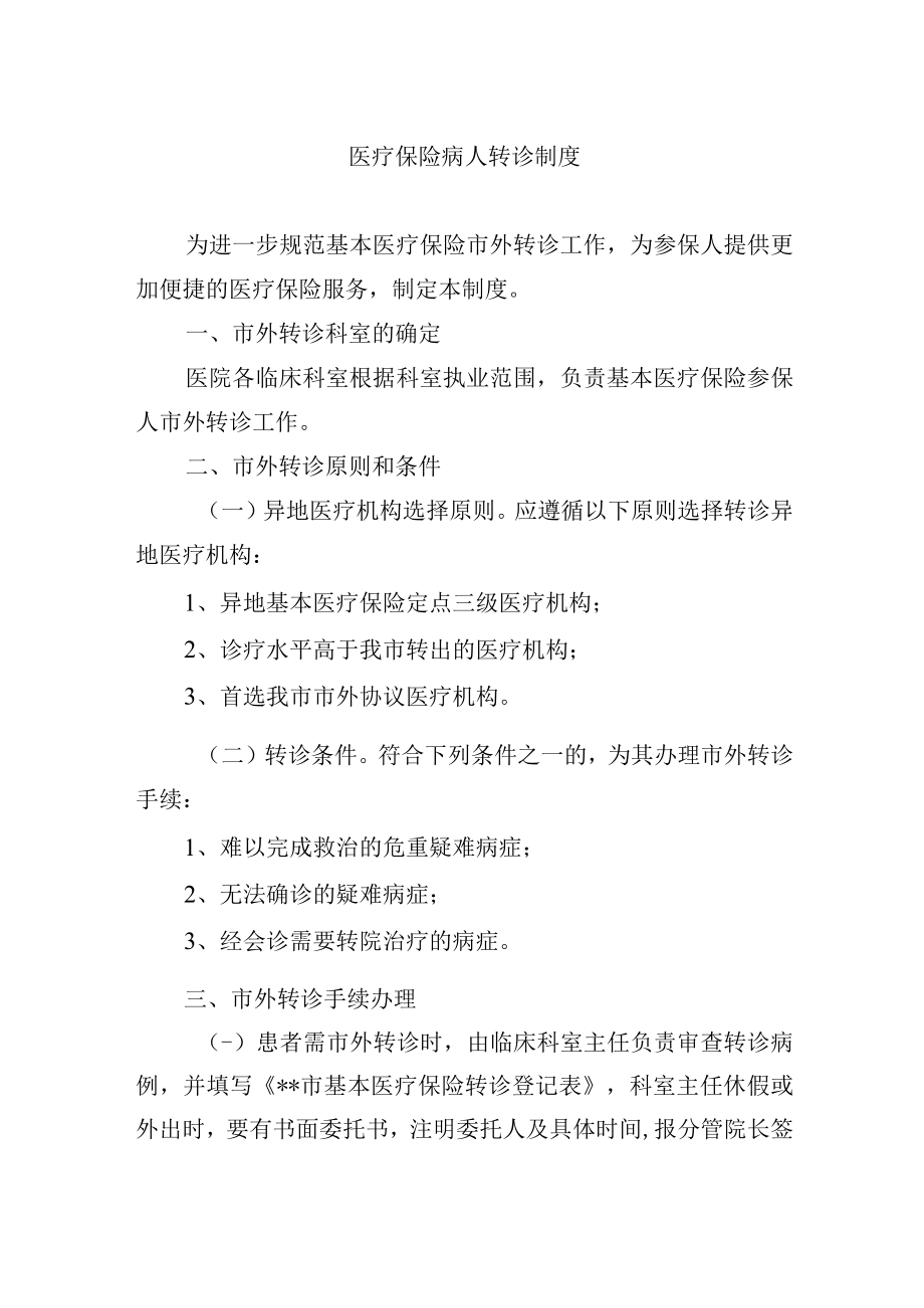 医疗保险病人转诊制度.docx_第1页