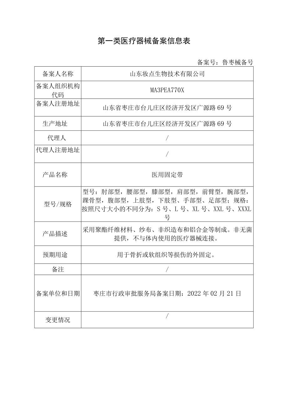 第一类医疗器械备案信息表.docx_第1页