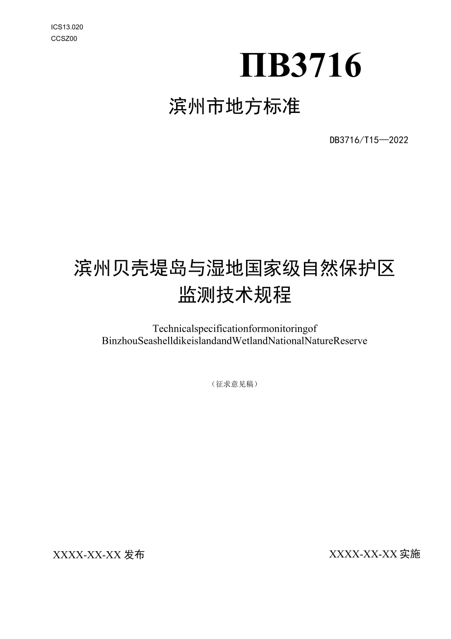 滨州贝壳堤岛与湿地国家级自然保护区监测技术规程.docx_第1页