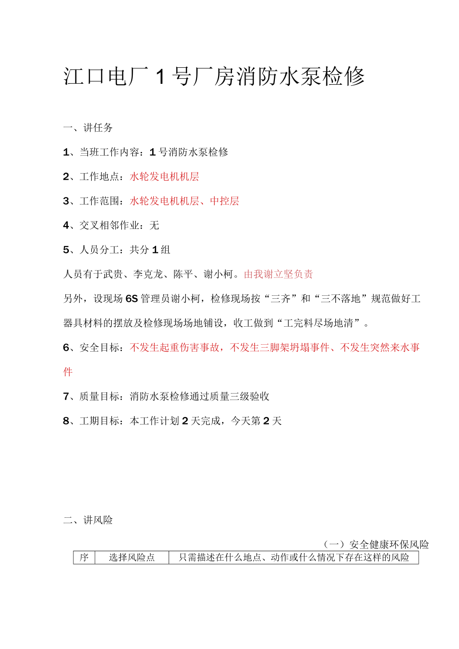 江口电厂2号厂房消防水泵检修 三讲稿.docx_第1页