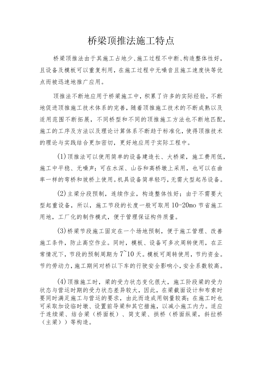 桥梁顶推法施工特点.docx_第1页