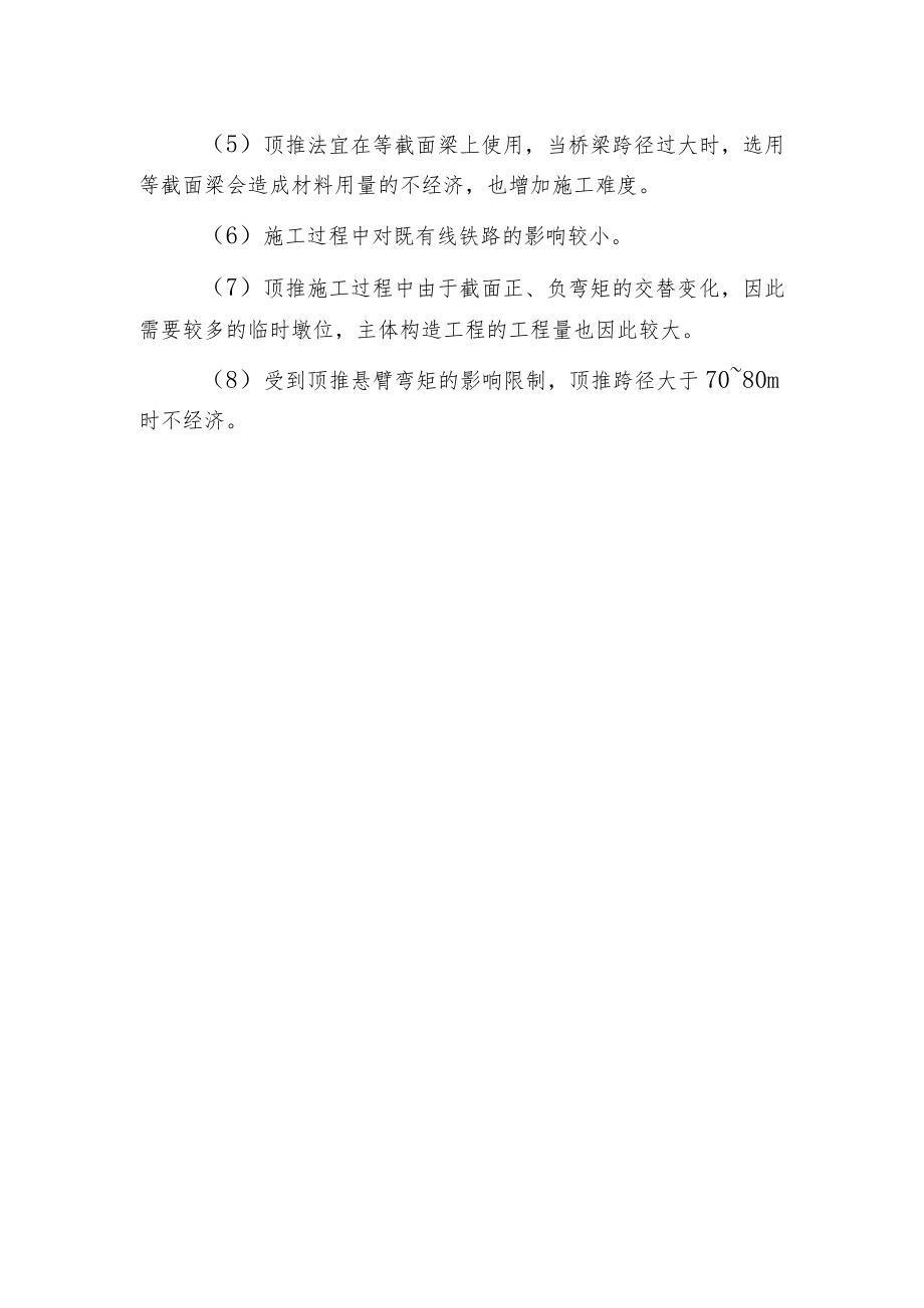 桥梁顶推法施工特点.docx_第2页