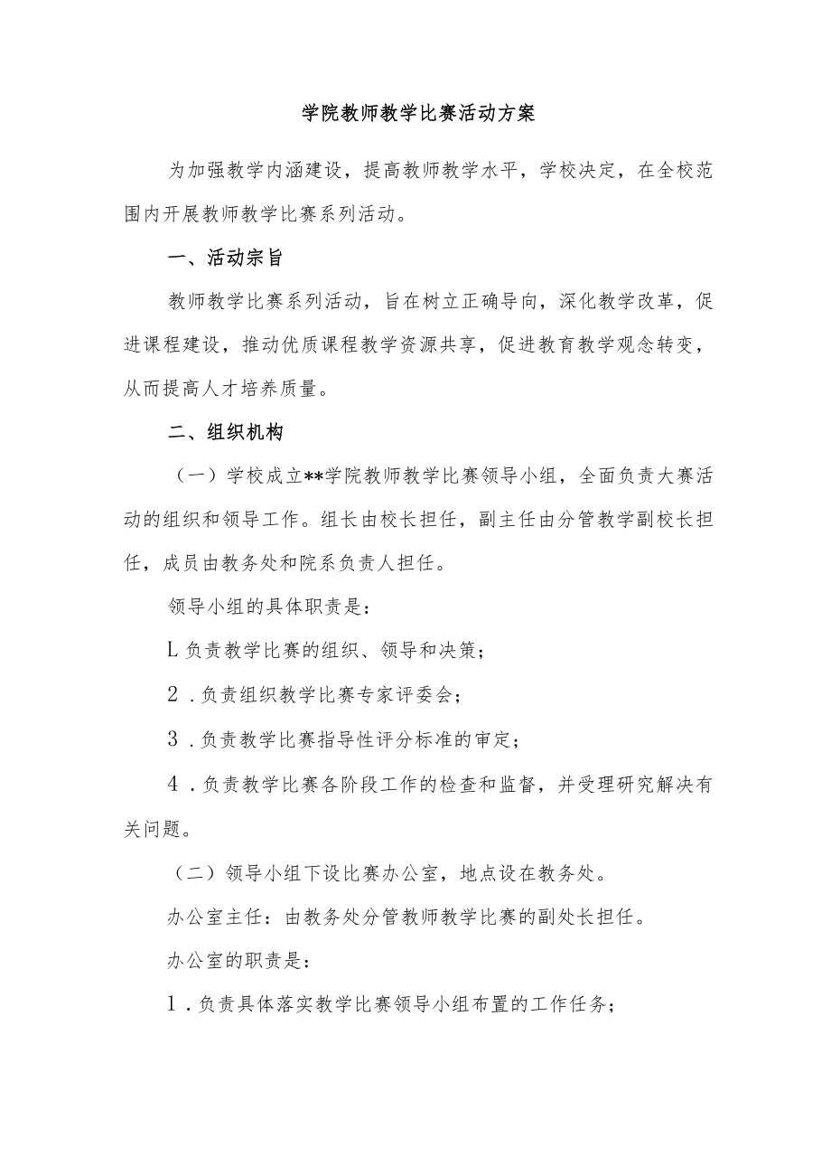 学院教师教学比赛活动方案.docx_第1页