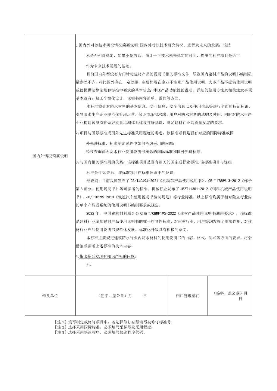 标准项目建议书《建材产品使用说明书 防水材料》.docx_第2页