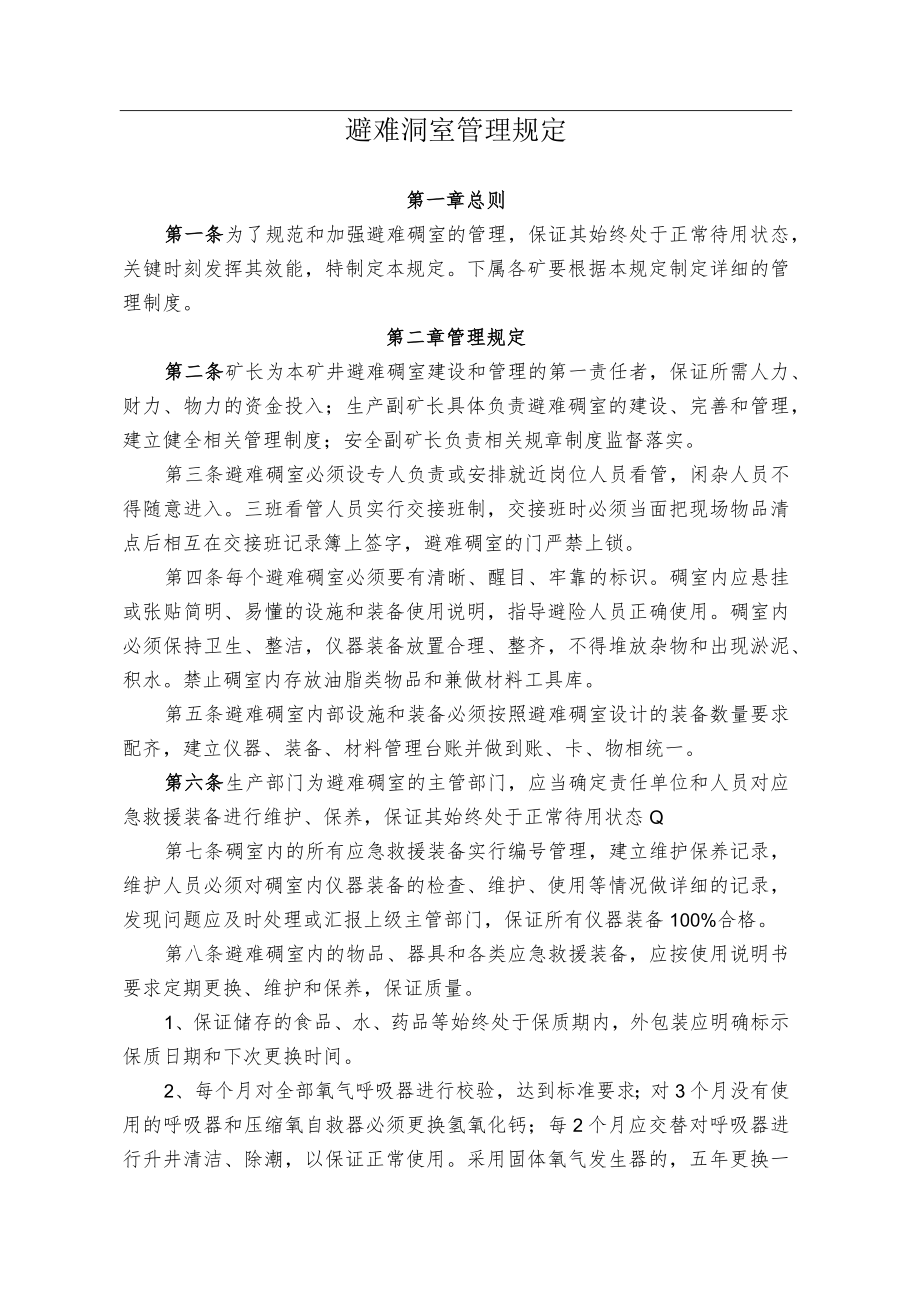 煤业公司煤矿避难硐室管理规定.docx_第1页