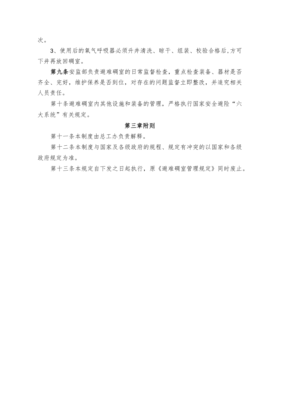 煤业公司煤矿避难硐室管理规定.docx_第2页