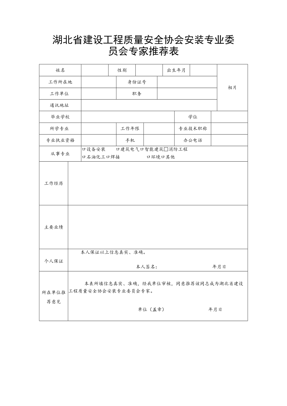 湖北省建设工程质量安全协会安装专业委员会专家推荐表.docx_第1页