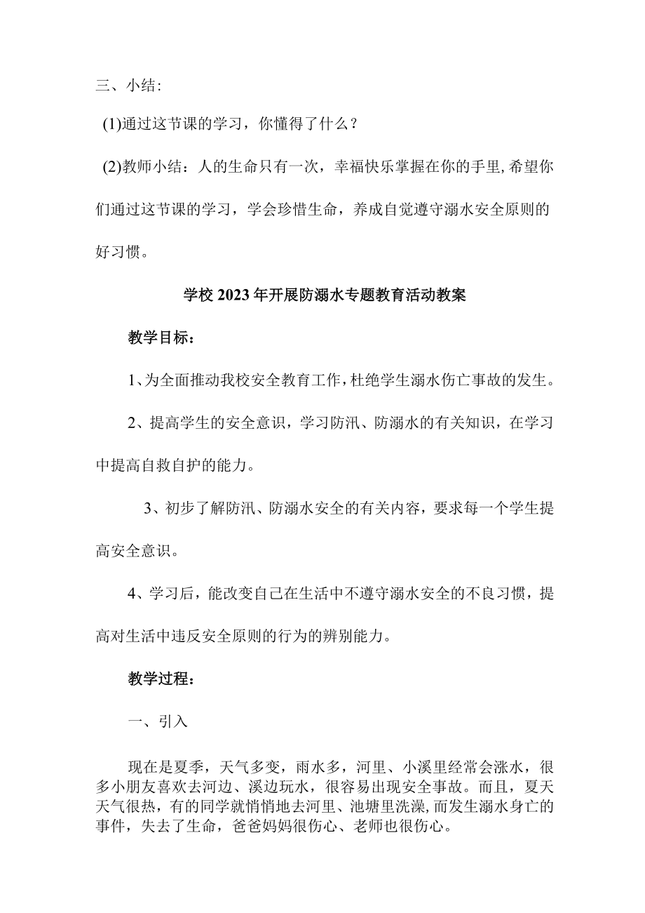 城区学校2023年开展防溺水专题教育活动教案 汇编3份.docx_第3页