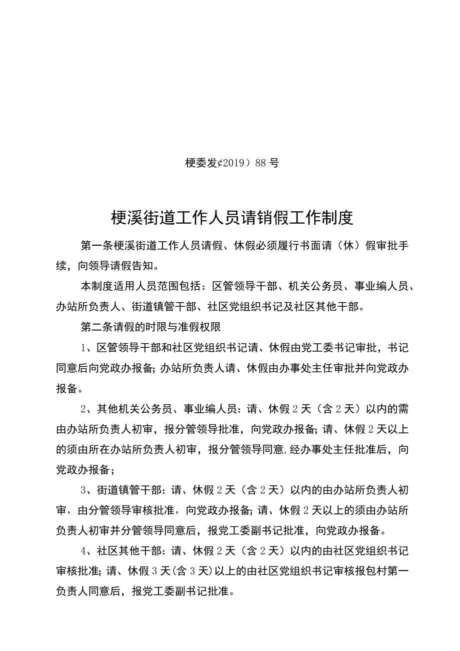 桠委发〔2019〕88号桠溪街道工作人员请销假工作制度.docx_第1页