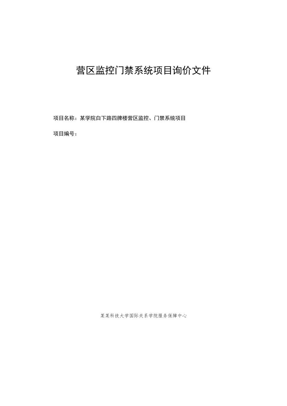 营区监控门禁系统项目询价文件.docx_第1页