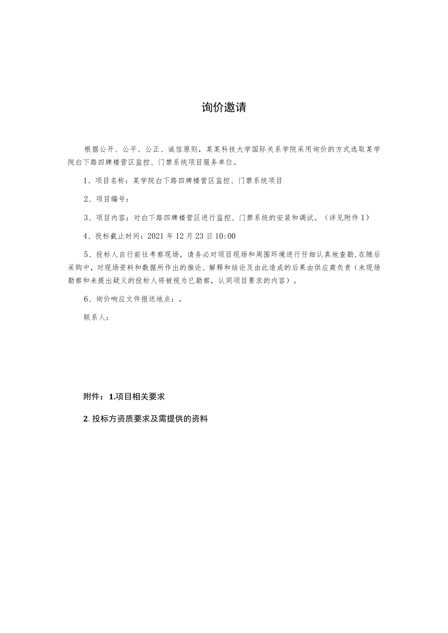 营区监控门禁系统项目询价文件.docx_第2页