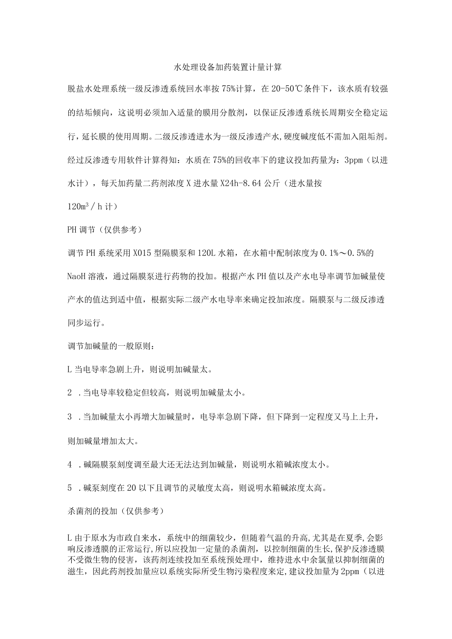 水处理设备加药装置计量计算.docx_第1页