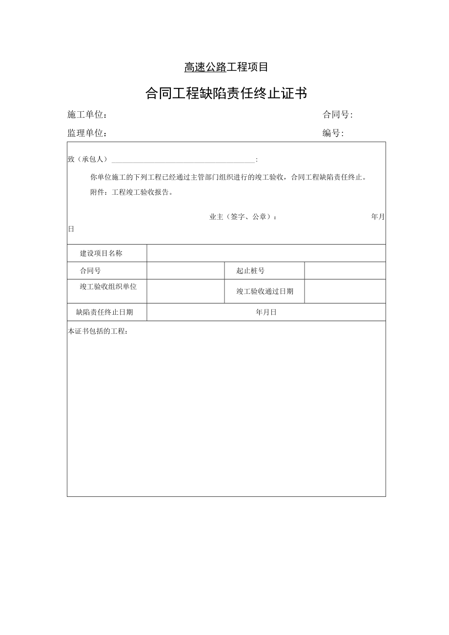 高速公路工程项目-合同工程缺陷责任终止证书.docx_第1页