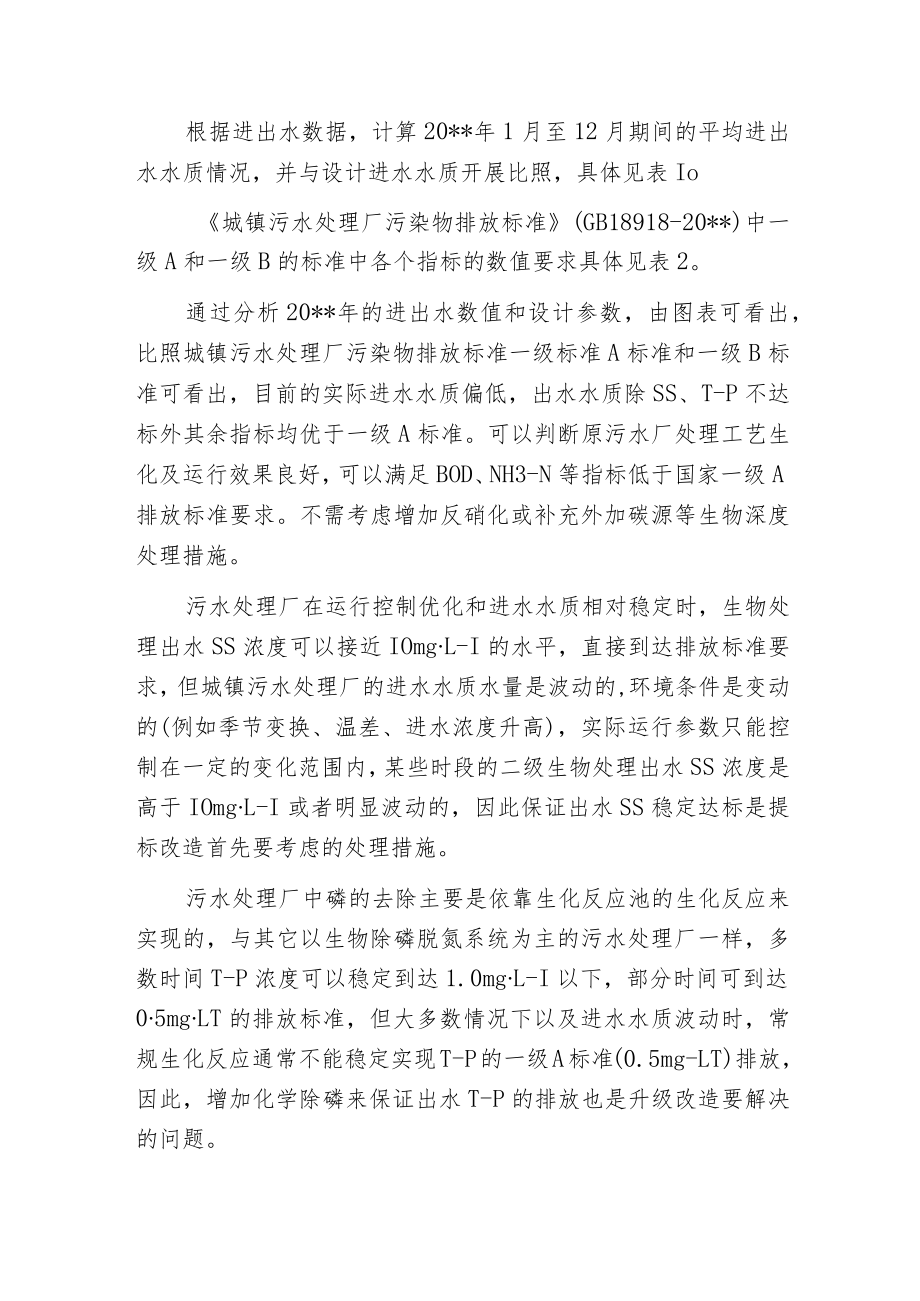 污水处理厂提标改造关键影响因素及工艺选择.docx_第2页