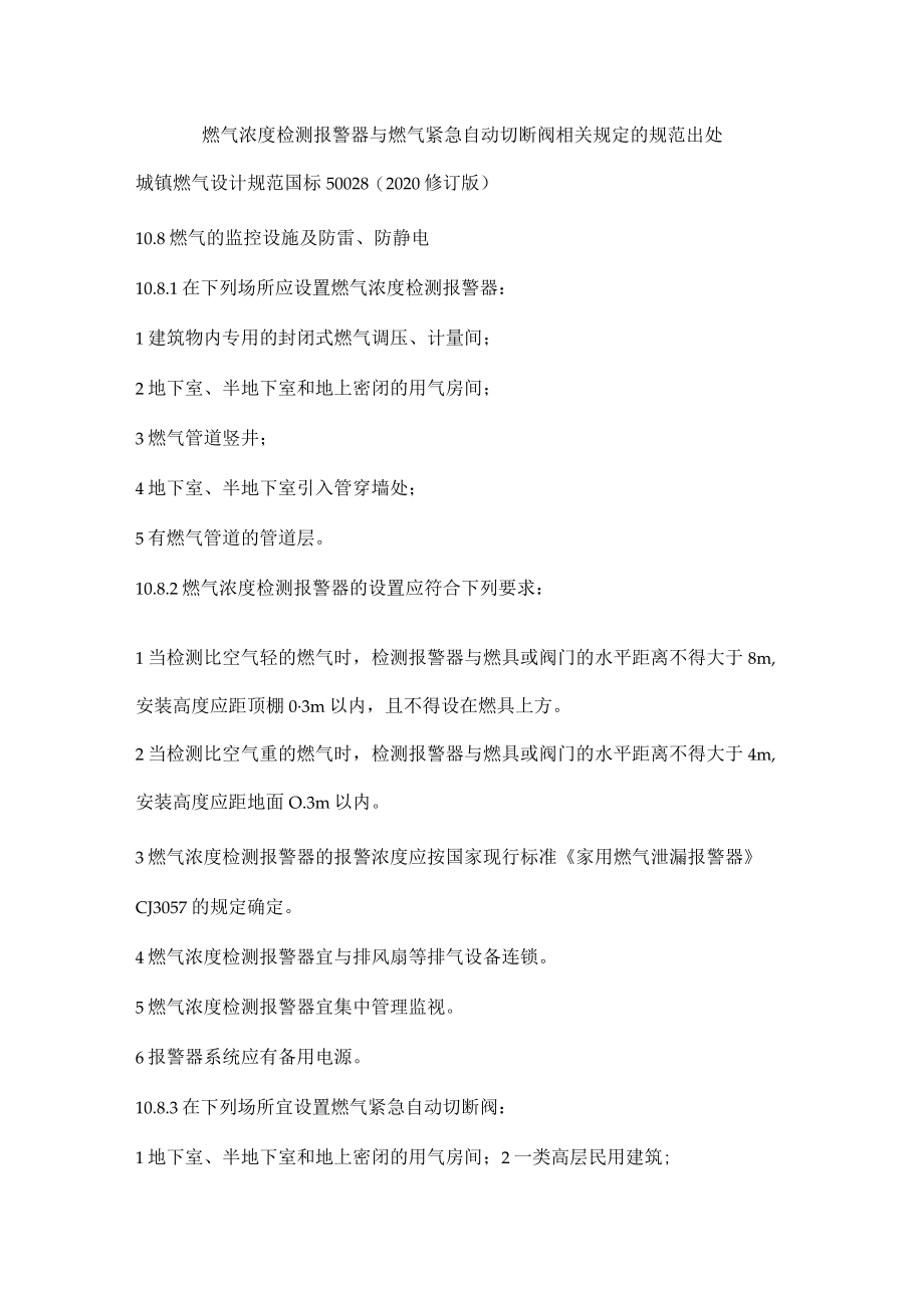 燃气浓度检测报警器与燃气紧急自动切断阀相关规定的规范出处.docx_第1页