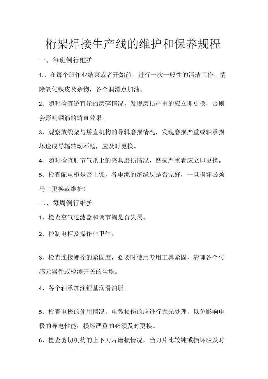 桁架焊接生产线的维护和保养规程.docx_第1页