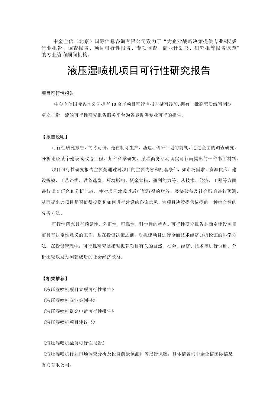 液压湿喷机项目可行性研究报告.docx_第2页