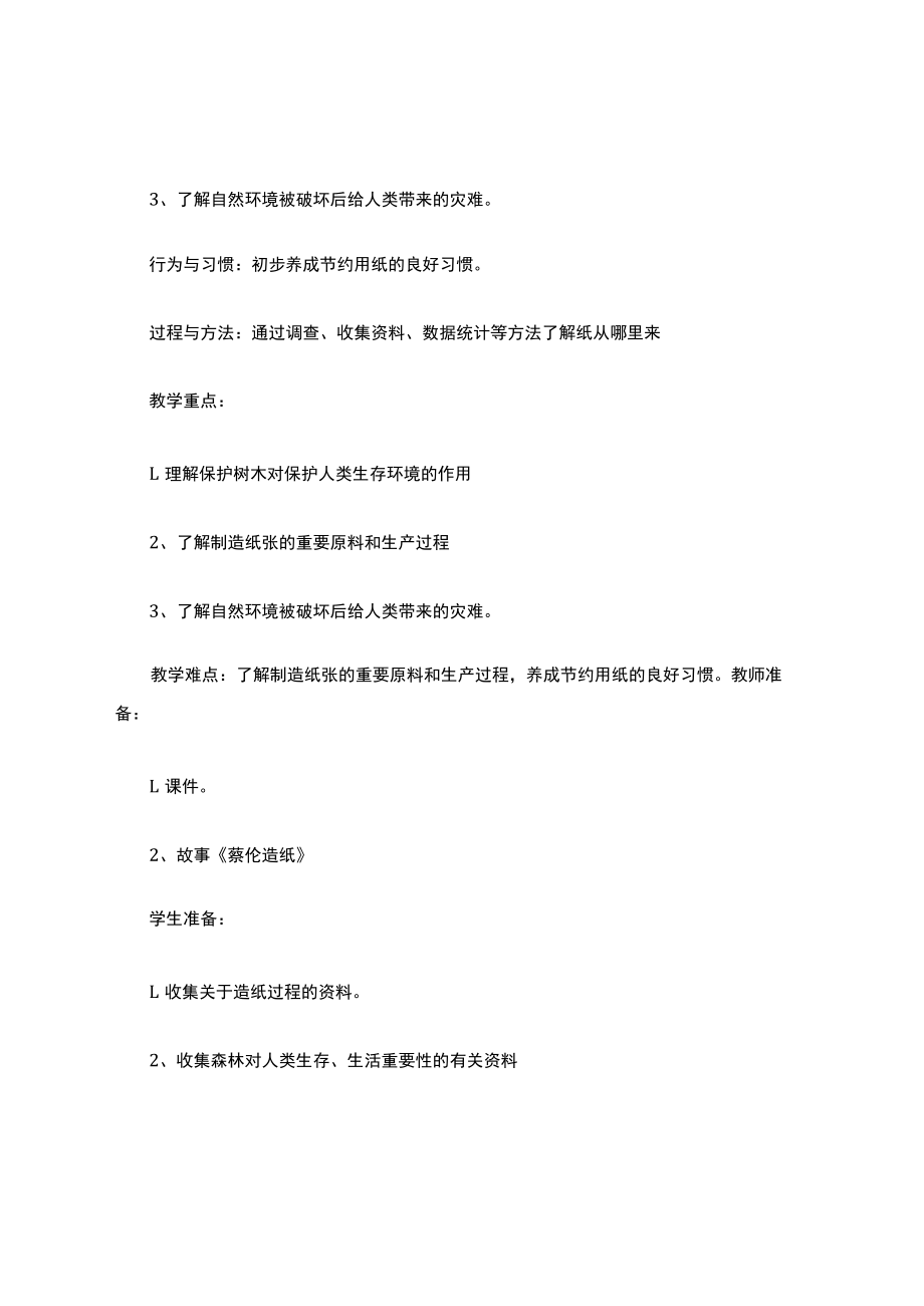 某小学四年级科学里有科学教学设计.docx_第2页