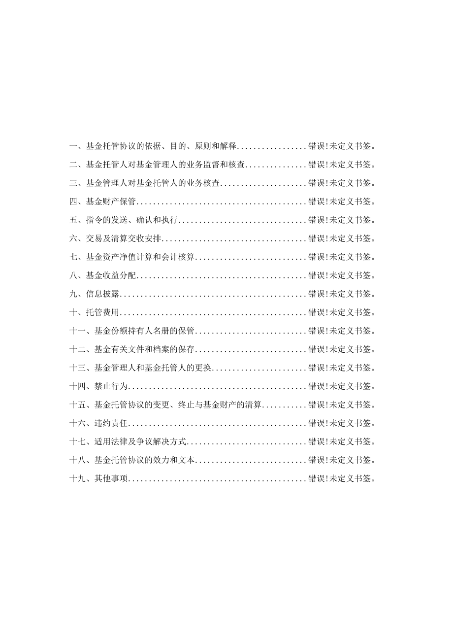 长城嘉鑫两年定期开放债券型证券投资基金托管协议.docx_第2页