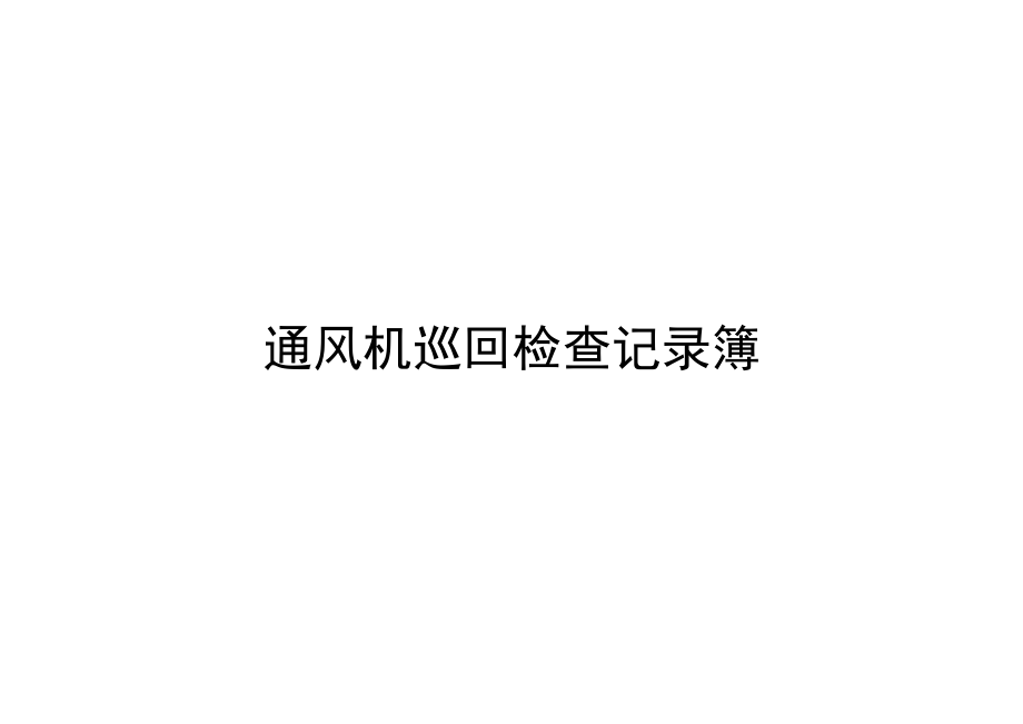 通风机巡回检查记录簿.docx_第1页