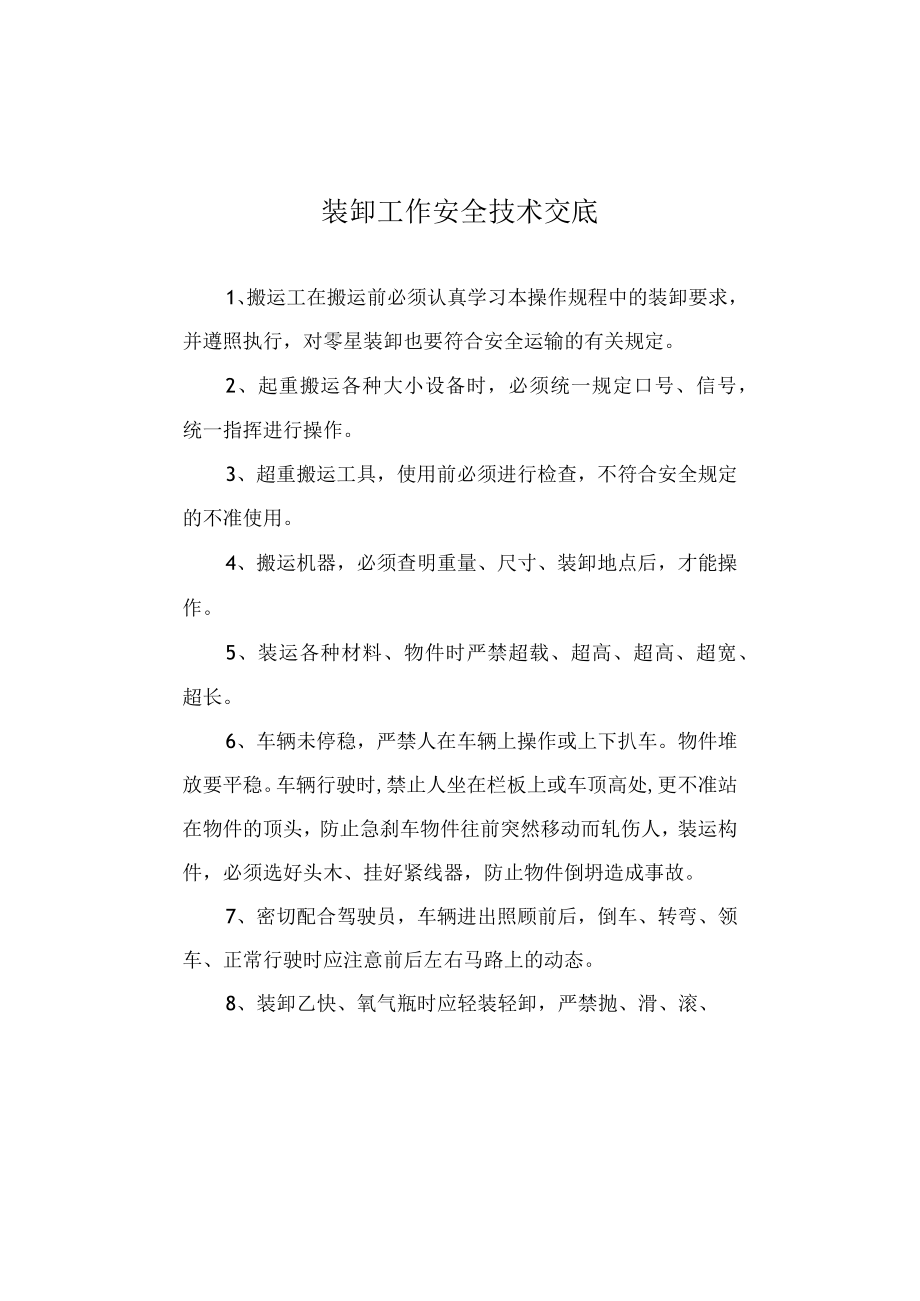 装卸工作安全技术交底.docx_第1页