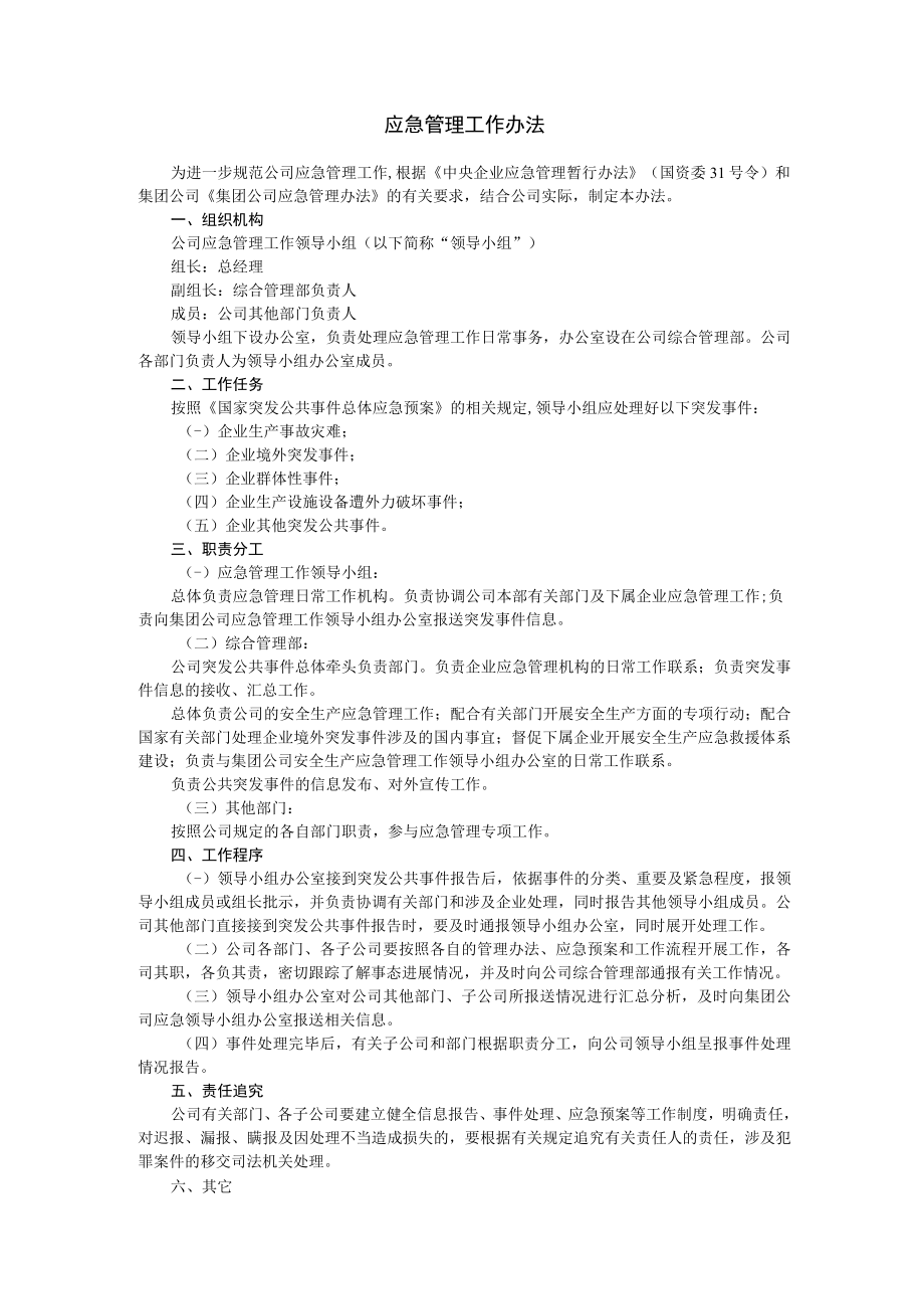 应急管理工作办法.docx_第1页