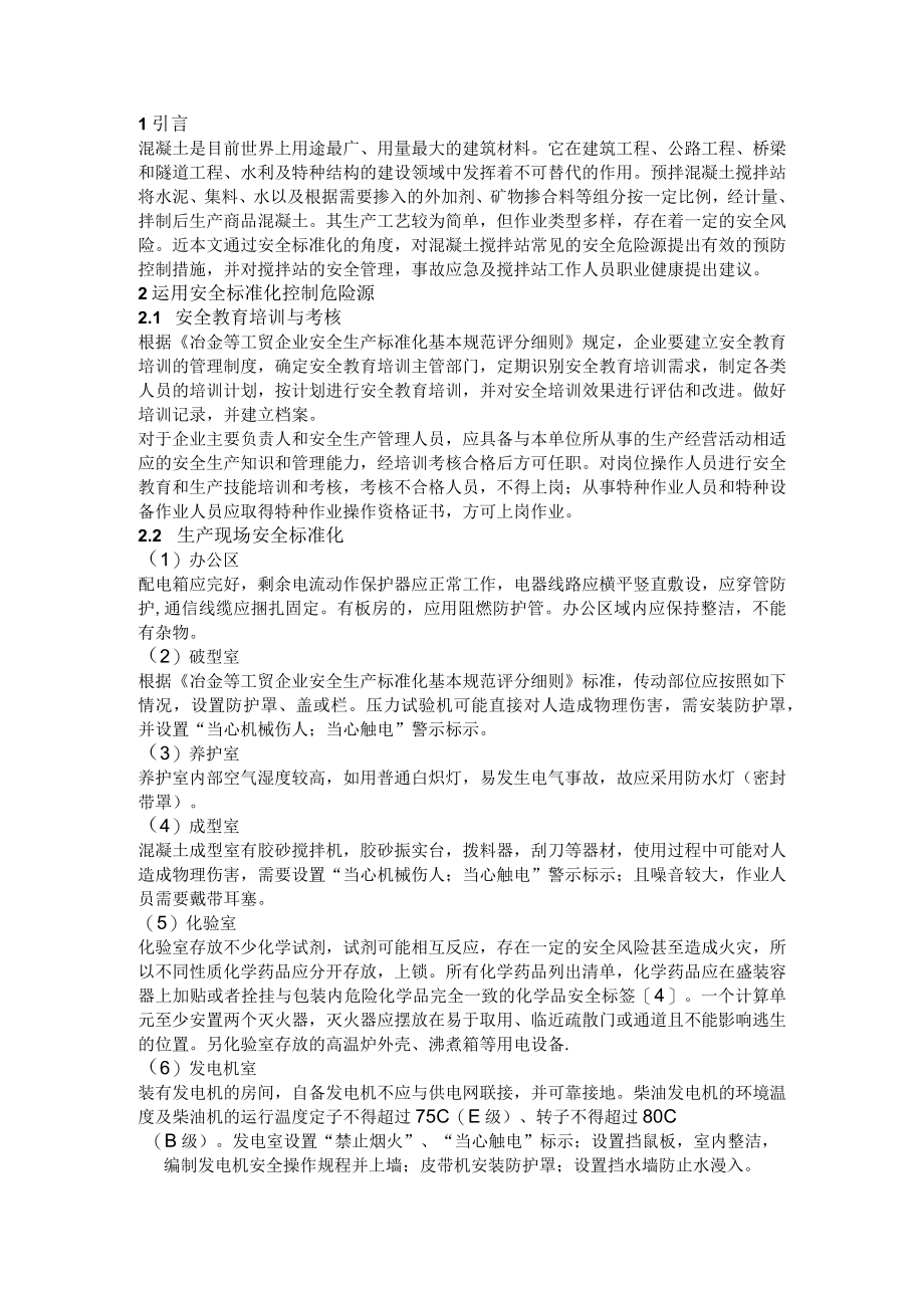 混凝土搅拌站安全标准化管理.docx_第1页