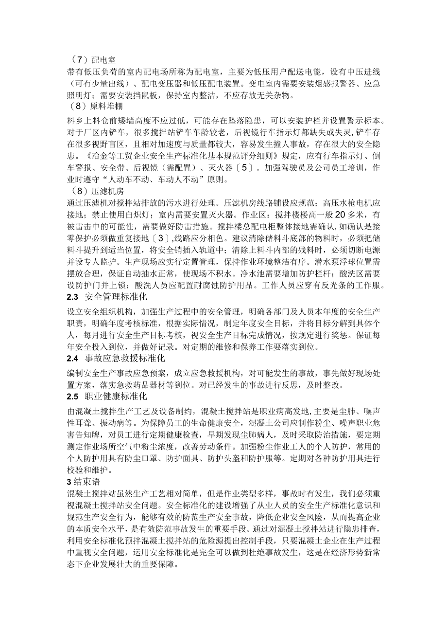 混凝土搅拌站安全标准化管理.docx_第2页