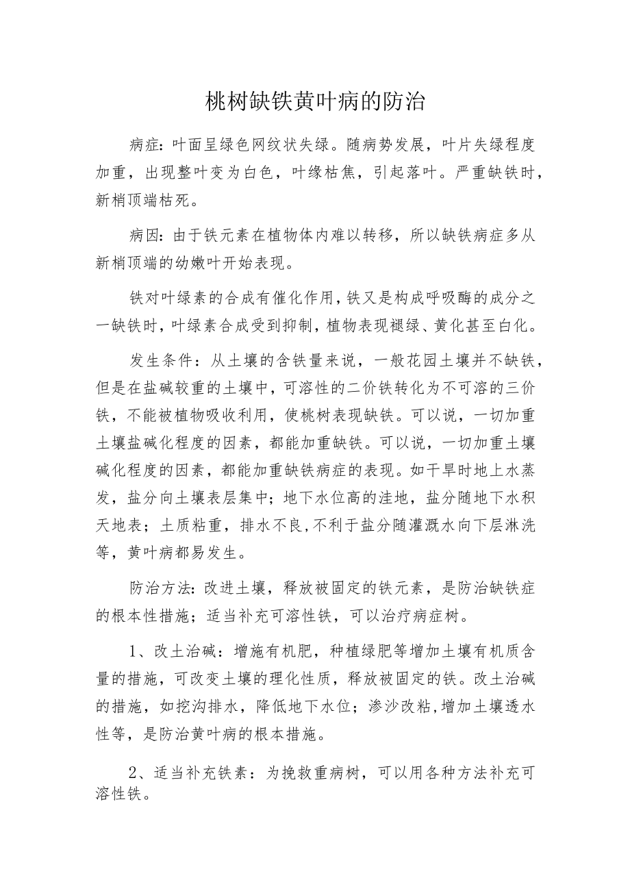 桃树缺铁黄叶病的防治.docx_第1页