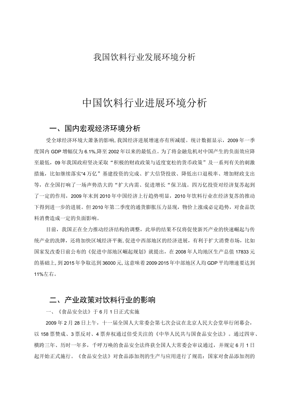 我国饮料行业发展环境分析.docx_第1页