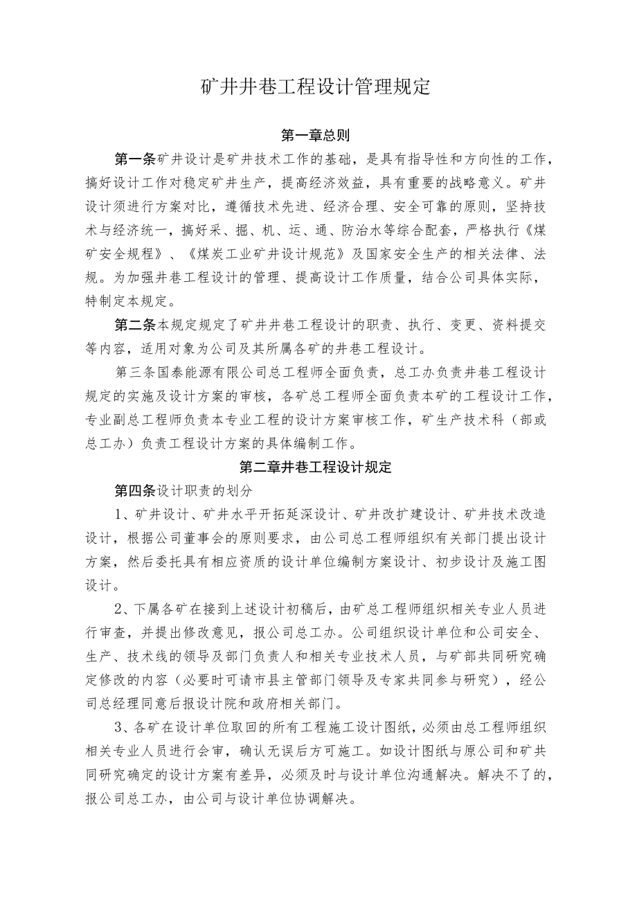 煤矿煤业井巷设计管理规定.docx_第1页