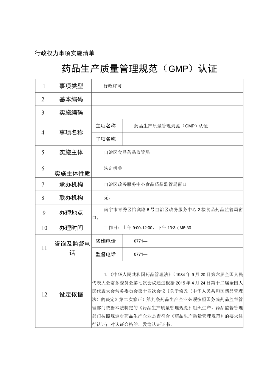 行政权力事项实施清单药品生产质量管理规范GMP认证.docx_第1页